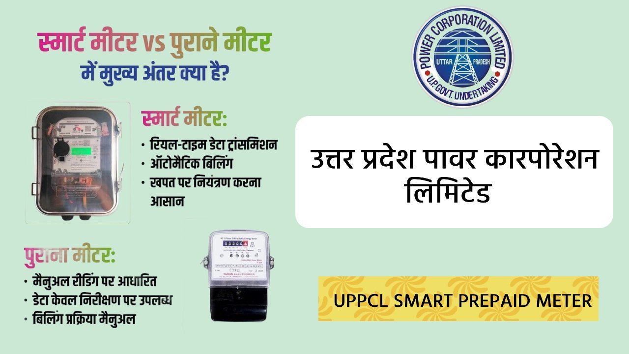 uppcl smart prepaid meter